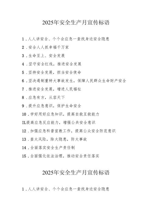 2025年全国《安全生产月》活动宣传标语 （5份）95.docx