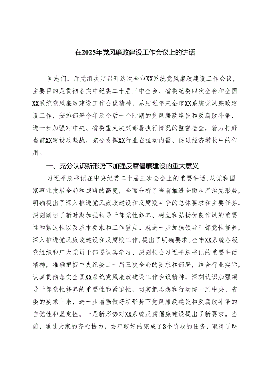 （8篇）在2025年党风廉政建设工作会议上的讲话（完整版）.docx_第1页