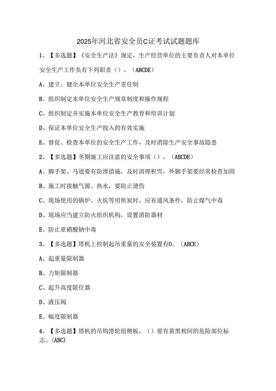 2025年河北省安全员C证考试试题题库.docx_第1页