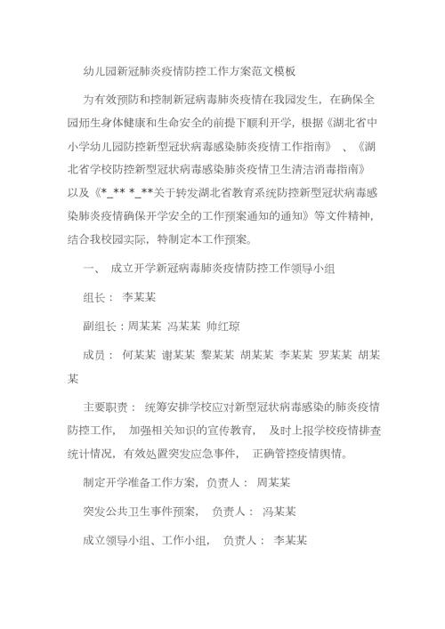 幼儿园新冠肺炎疫情防控工作方案范文模板.docx