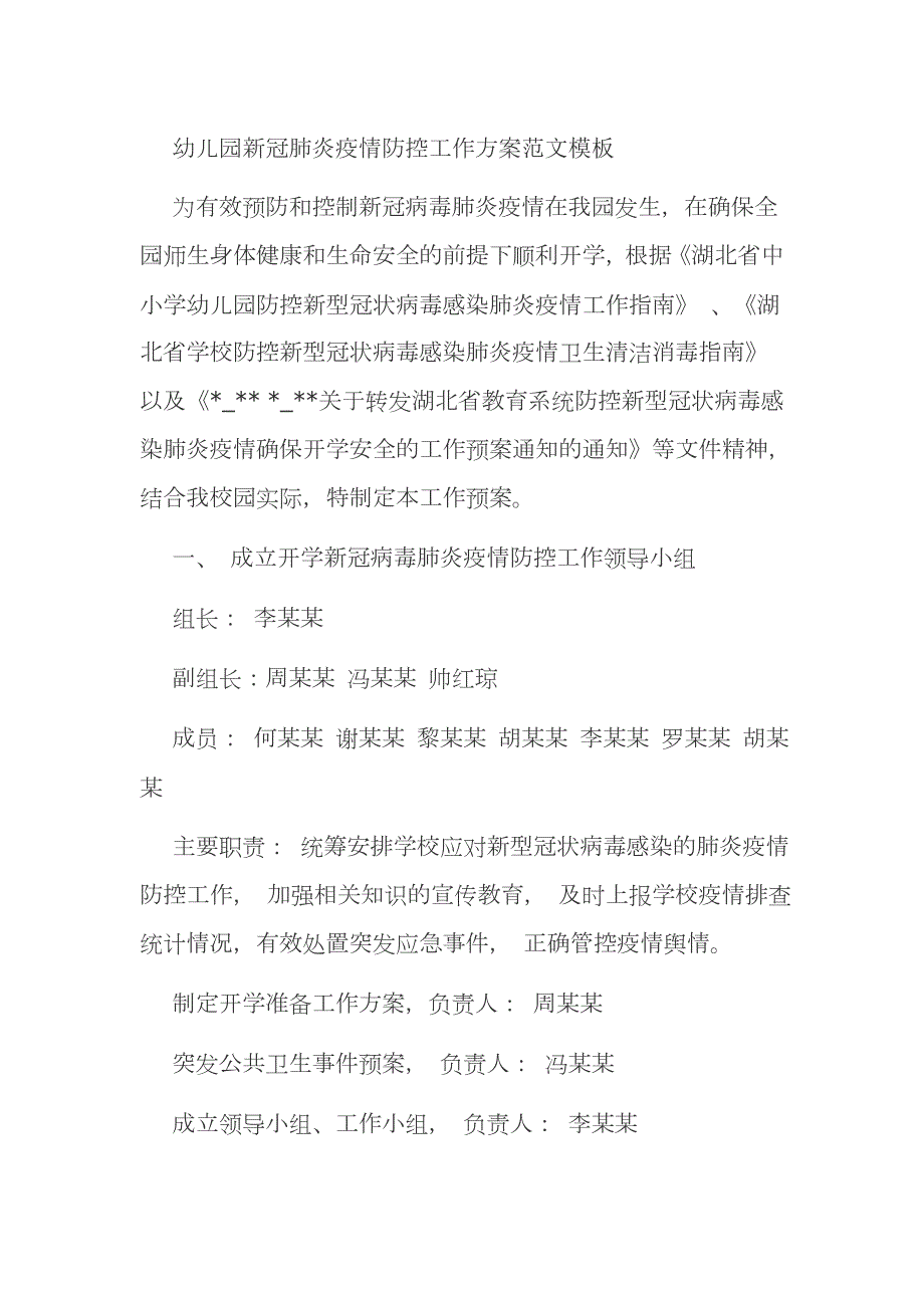 幼儿园新冠肺炎疫情防控工作方案范文模板.docx_第1页
