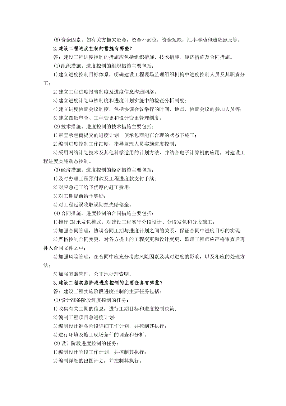 建设工程进度控制教材思考题练习题答案.doc_第2页