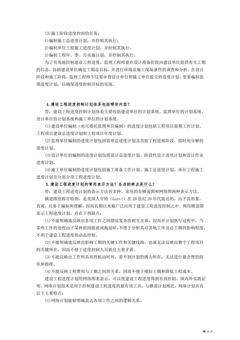 建设工程进度控制教材思考题练习题答案.doc_第3页