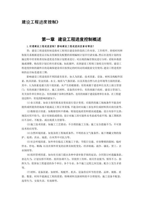 建设工程进度控制教材思考题练习题答案.doc