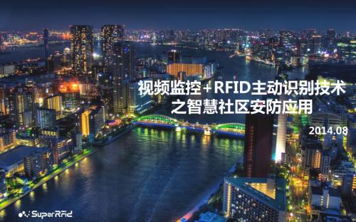 智慧社区安防PPT课件.pptx
