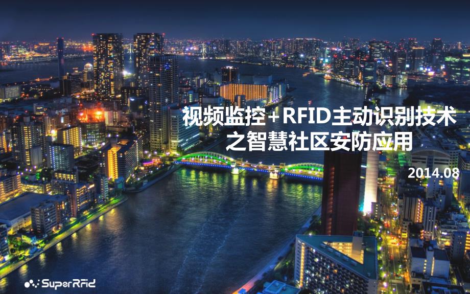 智慧社区安防PPT课件.pptx_第1页