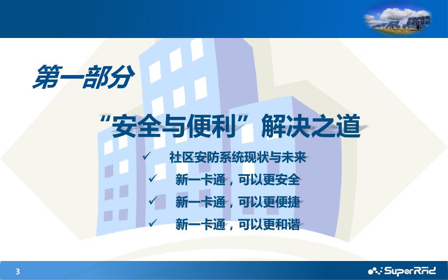 智慧社区安防PPT课件.pptx_第3页