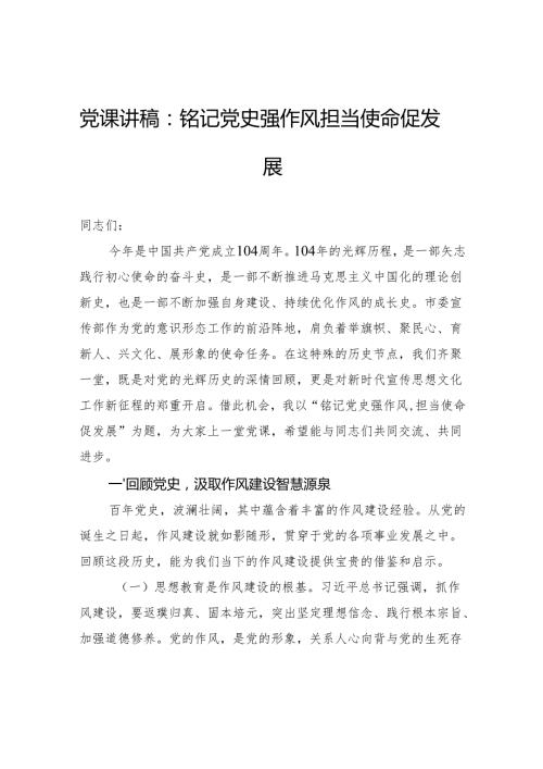 党课讲稿：铭记党史强作风担当使命促发展.docx