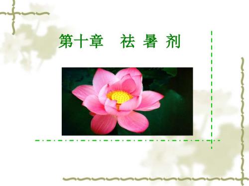 方剂学第五章祛暑剂ppt课件.ppt