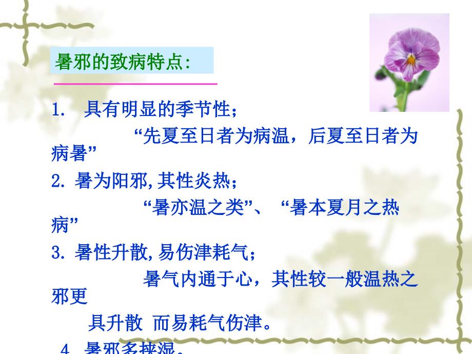 方剂学第五章祛暑剂ppt课件.ppt_第3页