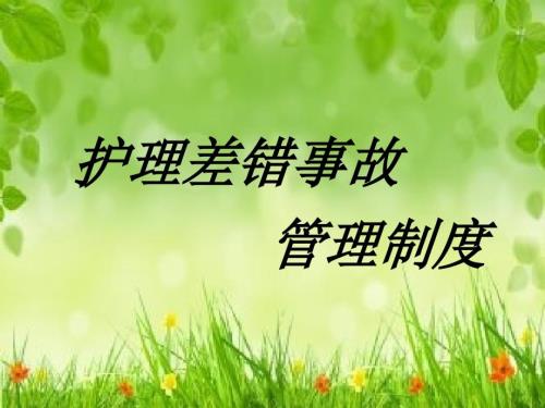 护理差错事故管理制度.ppt