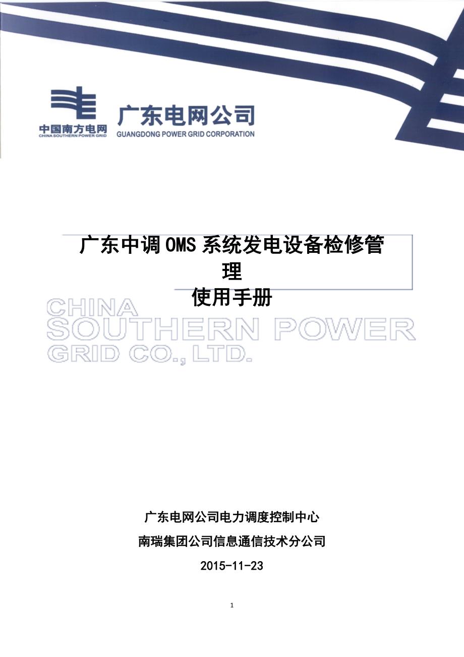 广东中调oms系统发电设备检修申请管理操作说明0119图文.doc_第1页