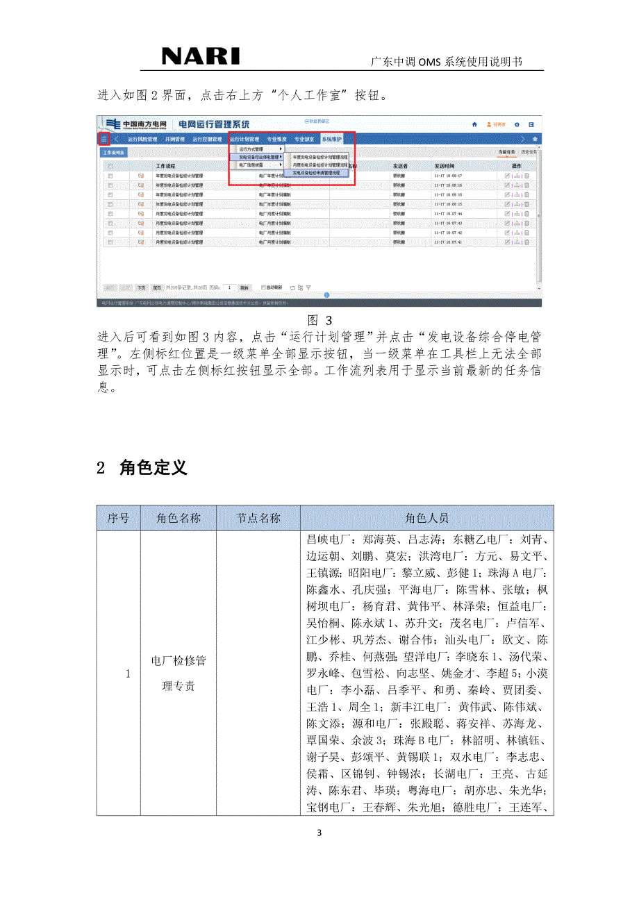 广东中调oms系统发电设备检修申请管理操作说明0119图文.doc_第3页