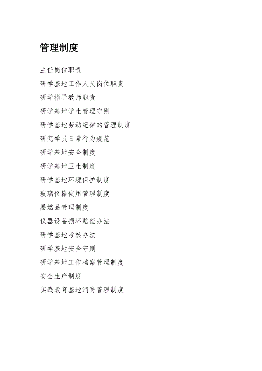 教育基地各个方面的管理制度.docx_第1页