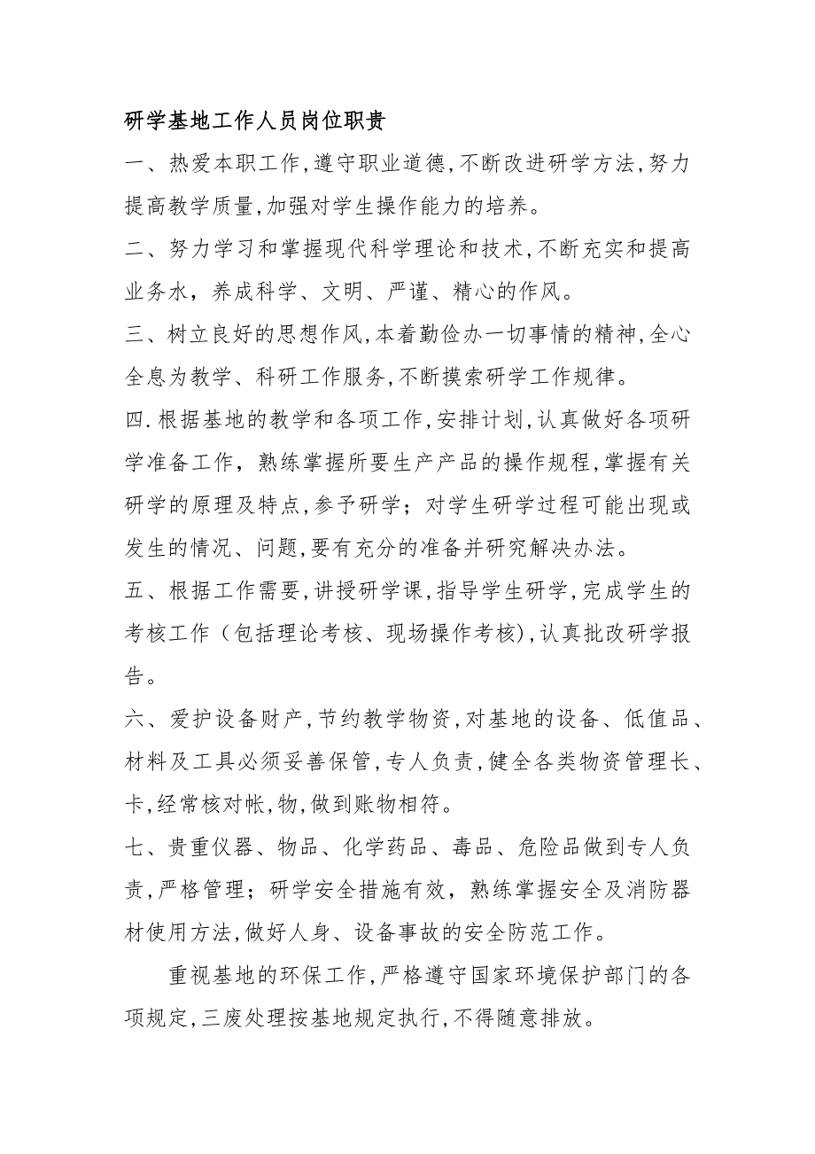 教育基地各个方面的管理制度.docx_第3页