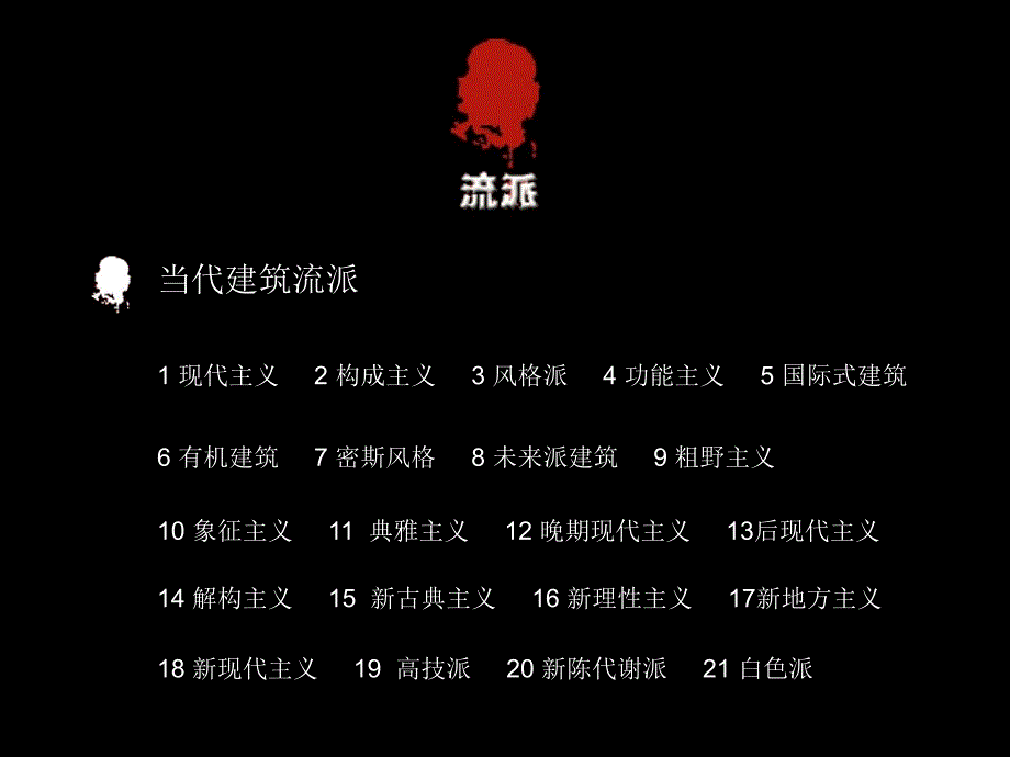 建筑设计与流派之现代建筑.ppt_第3页