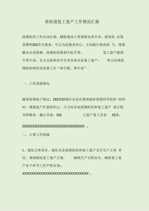 某街道复工复产工作情况汇报.docx