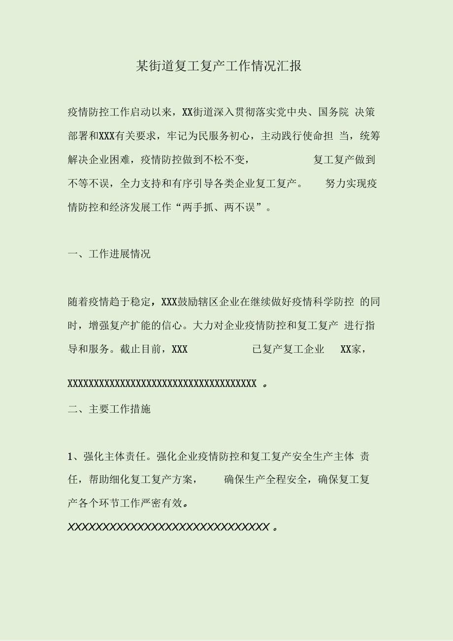 某街道复工复产工作情况汇报.docx_第1页
