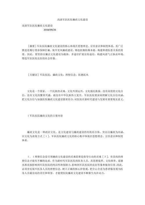 浅谈军队医院廉政文化建设.docx
