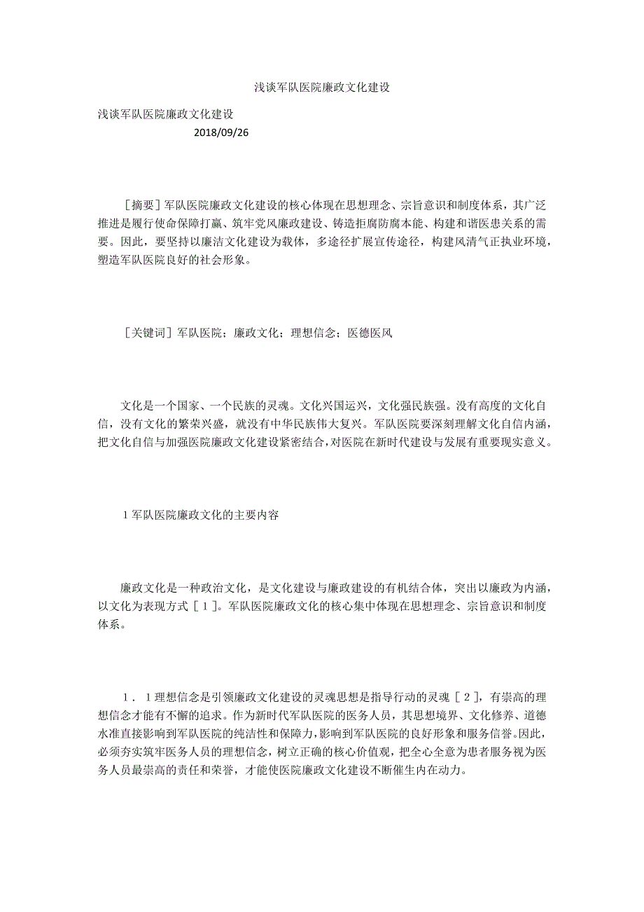浅谈军队医院廉政文化建设.docx_第1页
