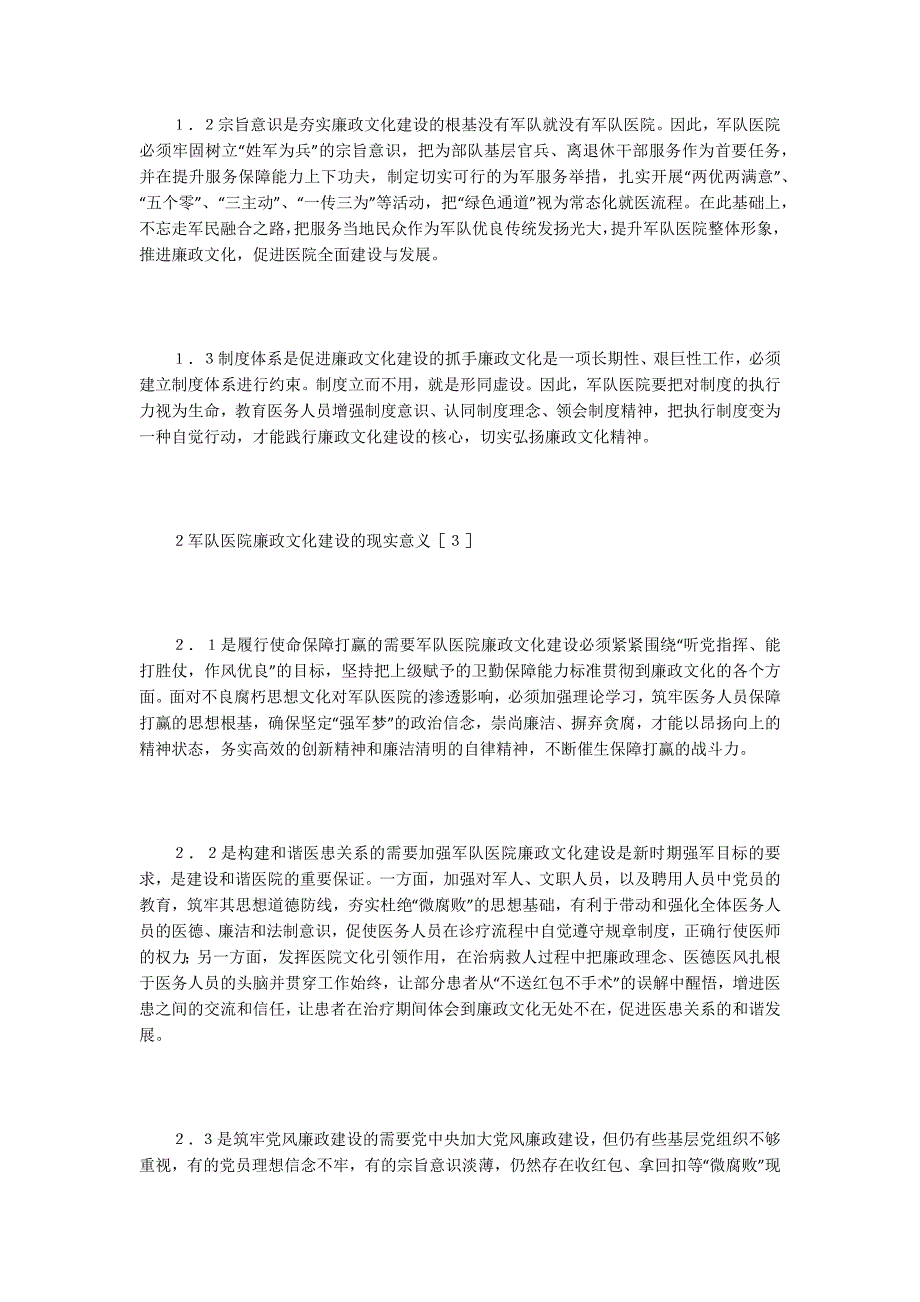 浅谈军队医院廉政文化建设.docx_第2页