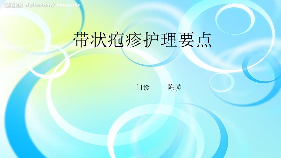 带状疱疹护理要点.ppt_第1页