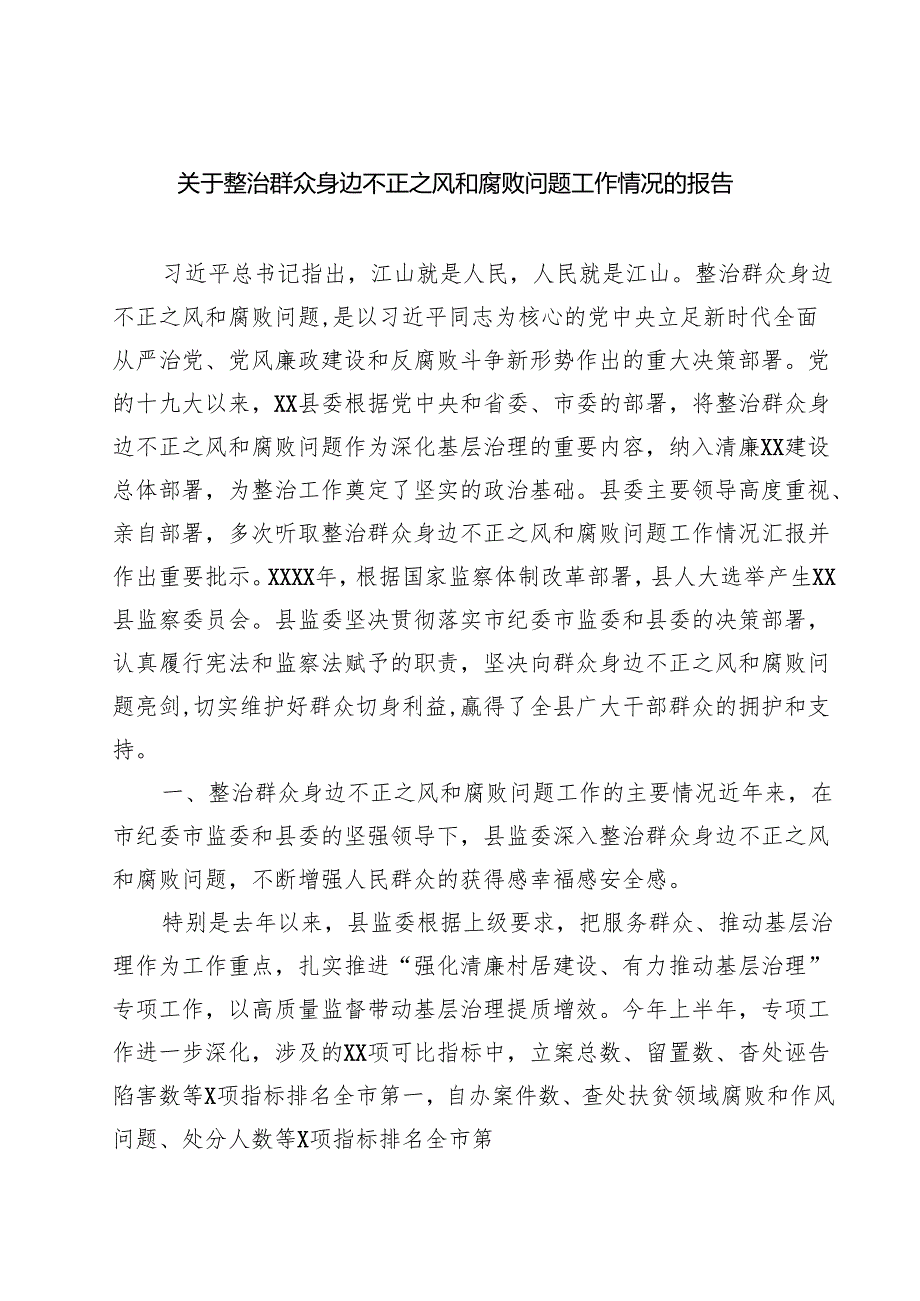关于整治群众身边不正之风和腐败问题工作情况的报告范文5篇（精选版）.docx_第1页