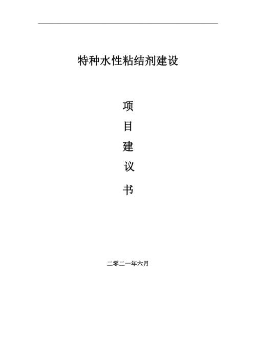 特种水性粘结剂项目项目建议书写作范本.doc