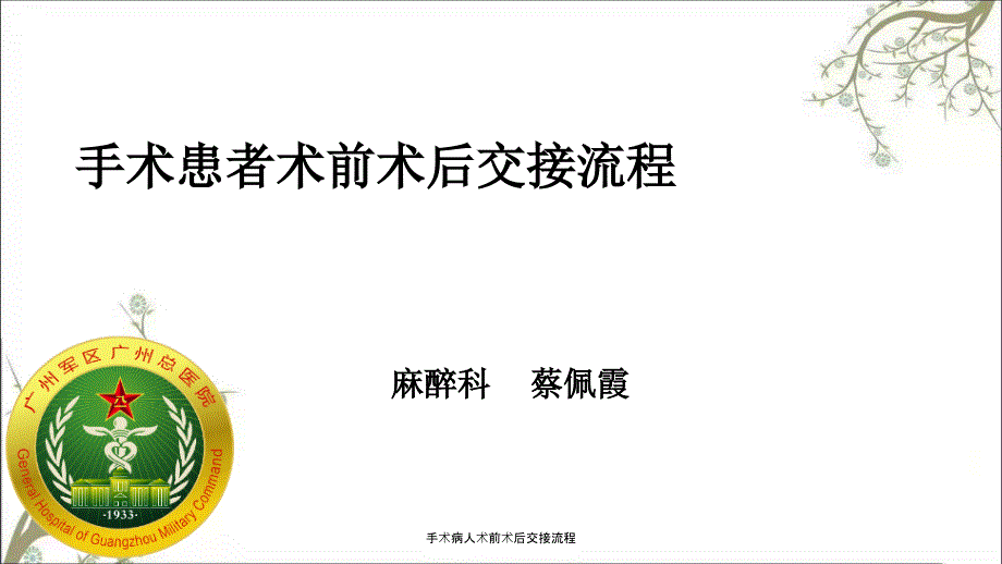 手术病人术前术后交接流程.ppt_第1页