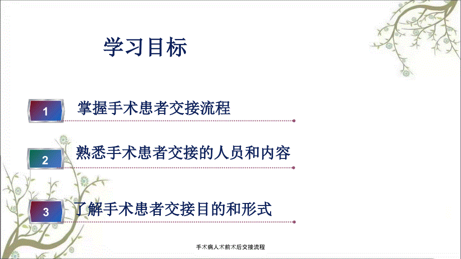 手术病人术前术后交接流程.ppt_第2页