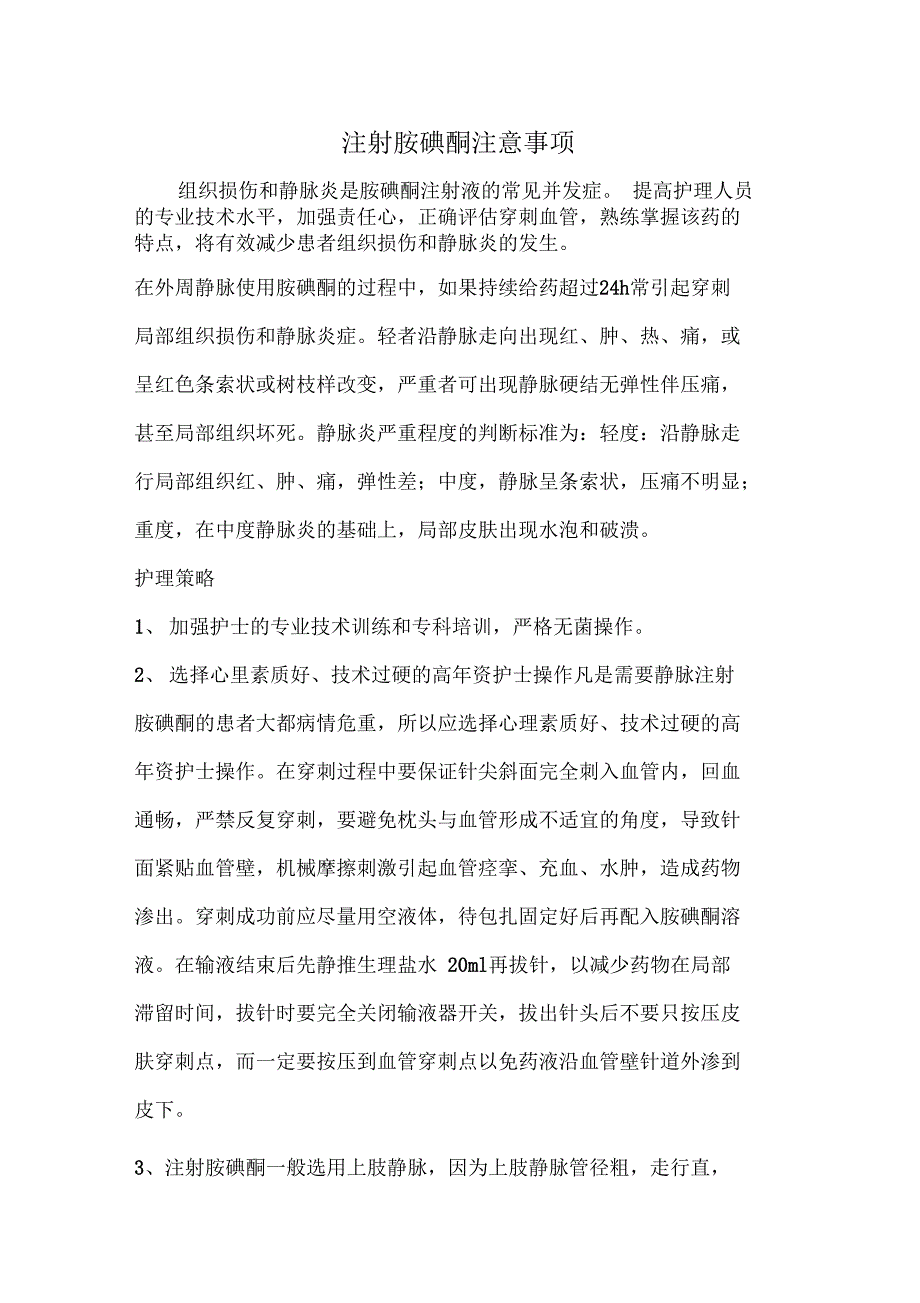 注射胺碘酮注意事项.doc_第1页