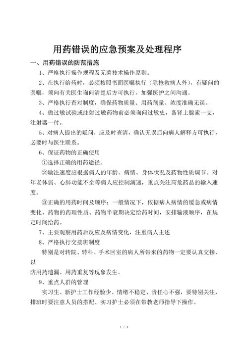 用药错误的应急预案及处理程序.doc