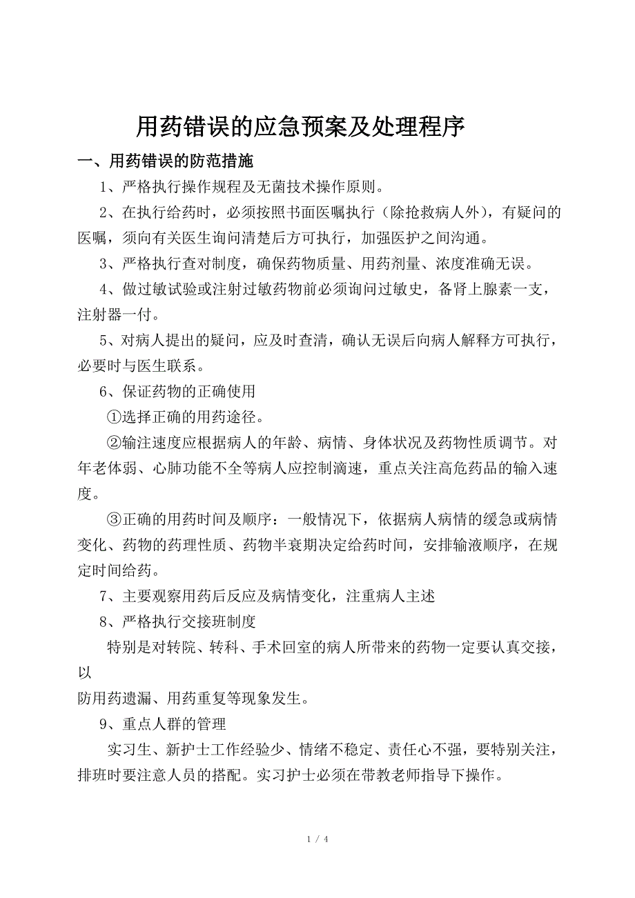 用药错误的应急预案及处理程序.doc_第1页
