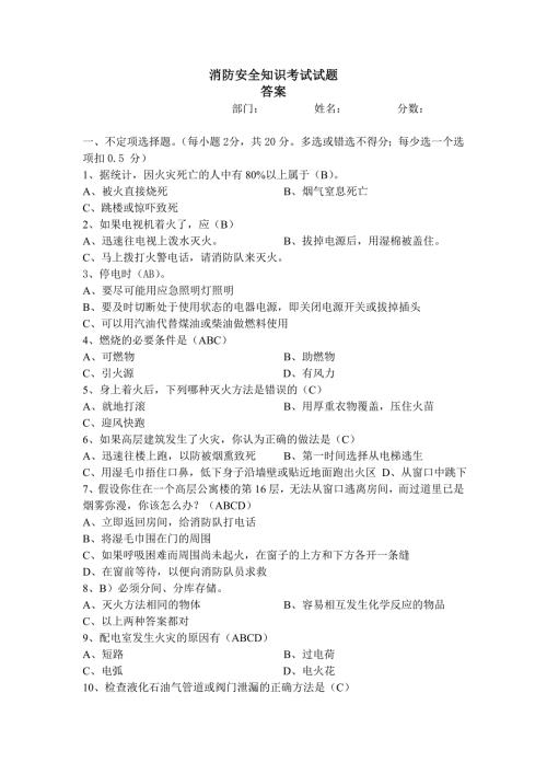消防安全知识考试试题答案.doc