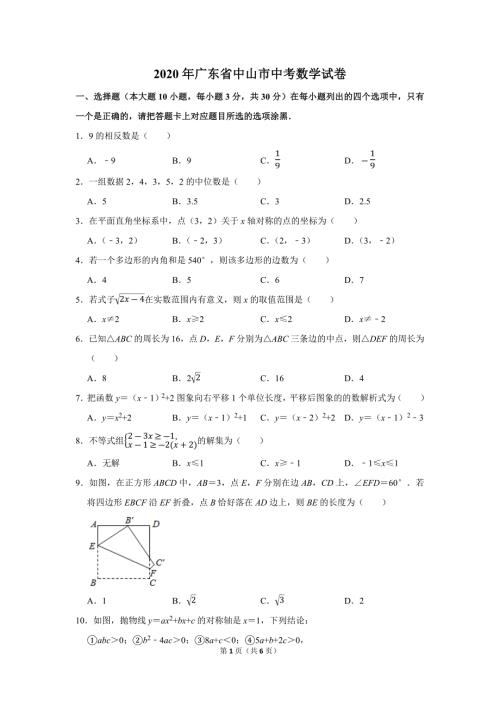 广东省2020年中山市中考数学试卷及答案解析初三升学考试题.docx
