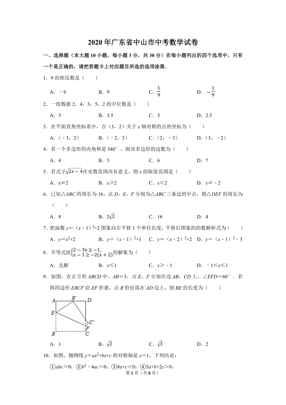 广东省2020年中山市中考数学试卷及答案解析初三升学考试题.docx_第1页