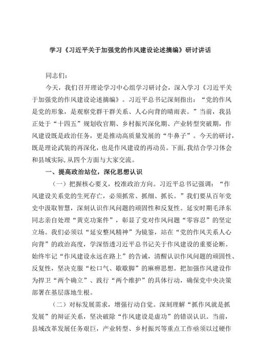2025年学习“关于加强党的作风建设论述摘编”心得体会研讨交流发言（5篇）.docx