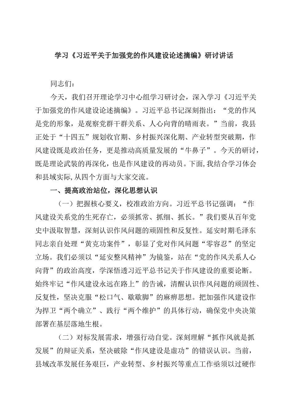 2025年学习“关于加强党的作风建设论述摘编”心得体会研讨交流发言（5篇）.docx_第1页