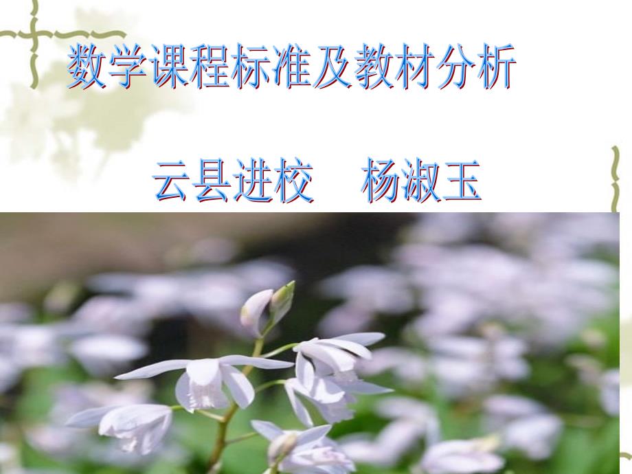 小学数学课程标准解读课件数学课程标准及教材分析.ppt_第1页
