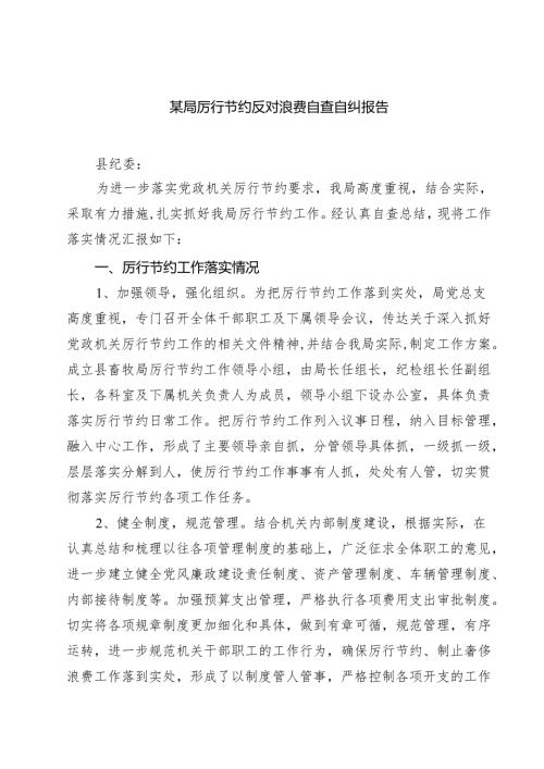 某局厉行节约反对浪费自查自纠报告精选（8篇）.docx