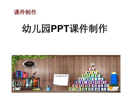 幼儿园课件制作技巧.ppt