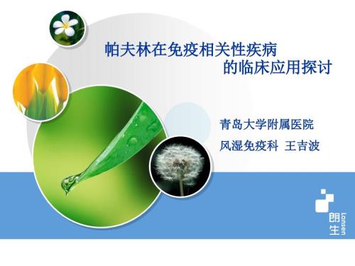 帕夫林临床应用探讨.ppt