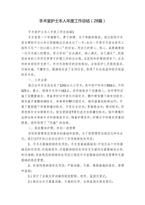 手术室护士本人工作总结（28篇）.docx