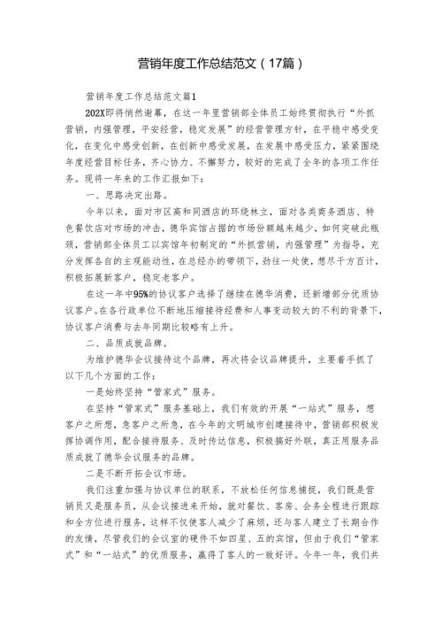 营销工作总结范文（17篇）.docx