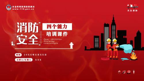 极简风消防安全四个能力培训PPT授课演示.pptx