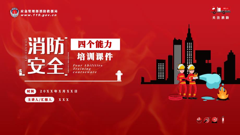 极简风消防安全四个能力培训PPT授课演示.pptx_第1页