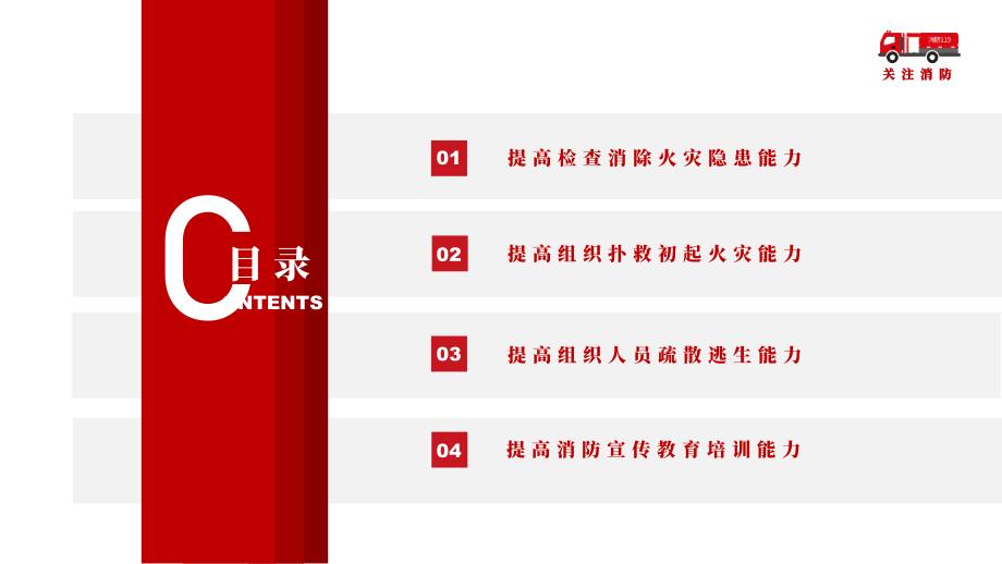 极简风消防安全四个能力培训PPT授课演示.pptx_第3页