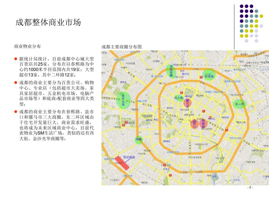 成都商业发展情况与商圈分布.ppt_第2页