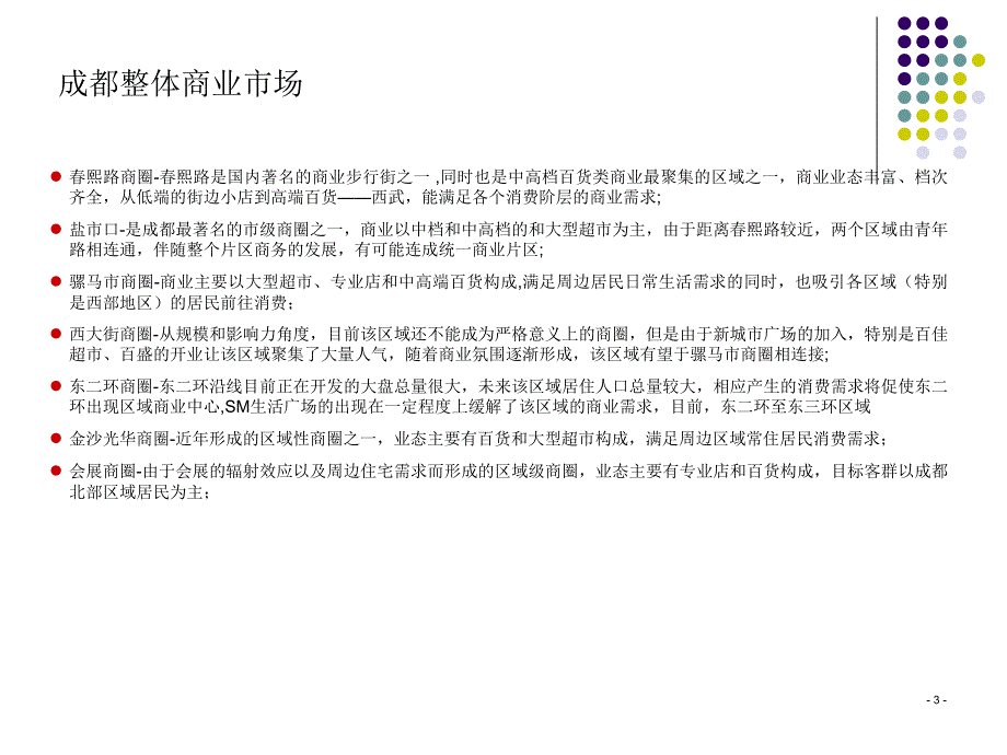 成都商业发展情况与商圈分布.ppt_第3页