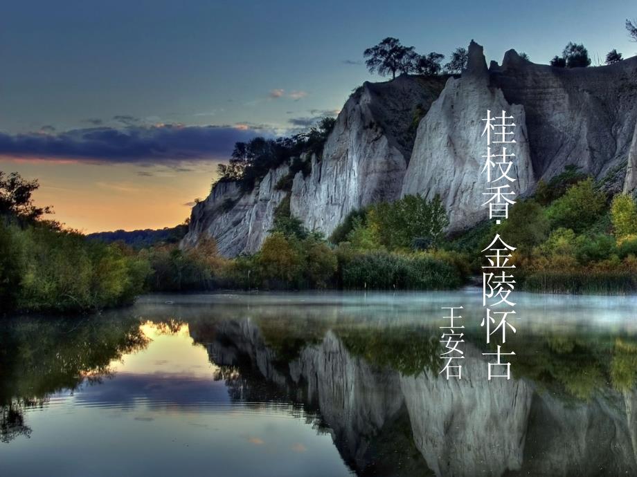 桂枝香金陵怀古课件.ppt_第1页